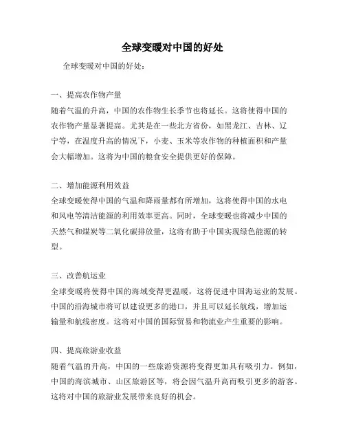 全球变暖对中国的好处