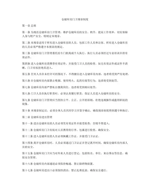 仓储库房门卫规章制度