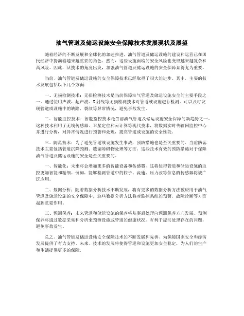油气管道及储运设施安全保障技术发展现状及展望