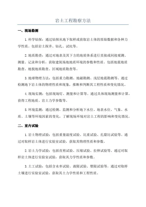 岩土工程勘察方法