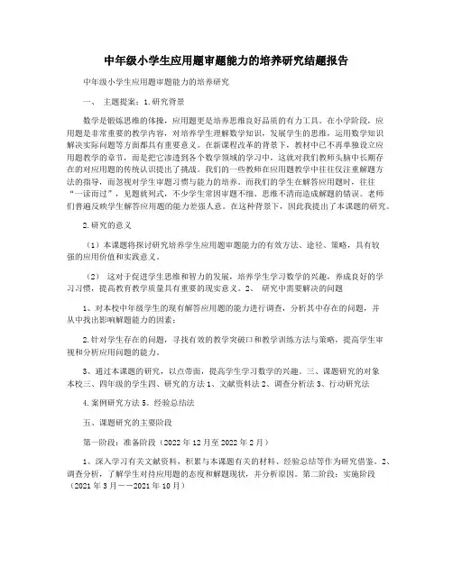 中年级小学生应用题审题能力的培养研究结题报告