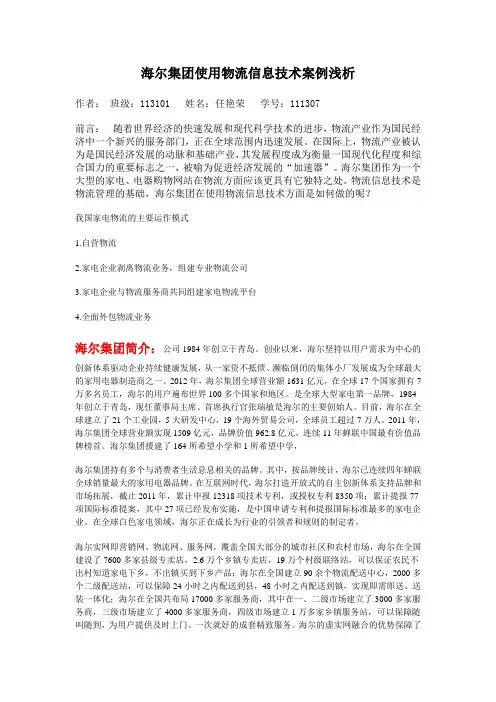 海尔集团使用物流信息技术案例浅析