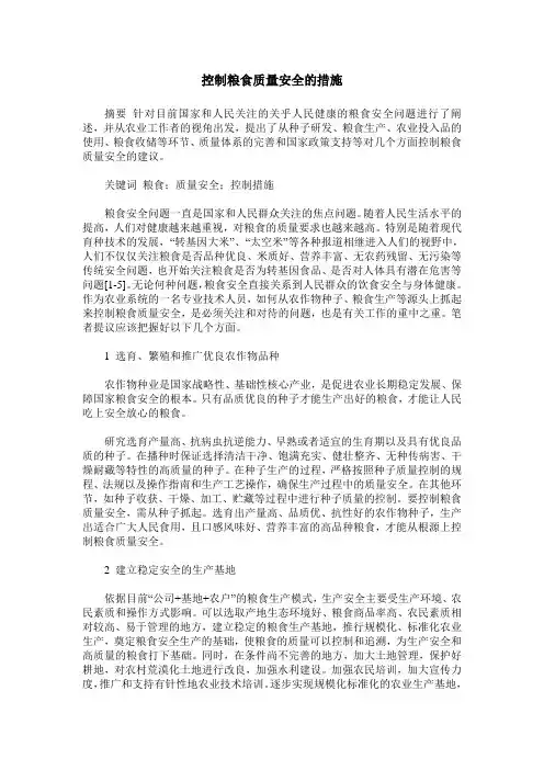 控制粮食质量安全的措施