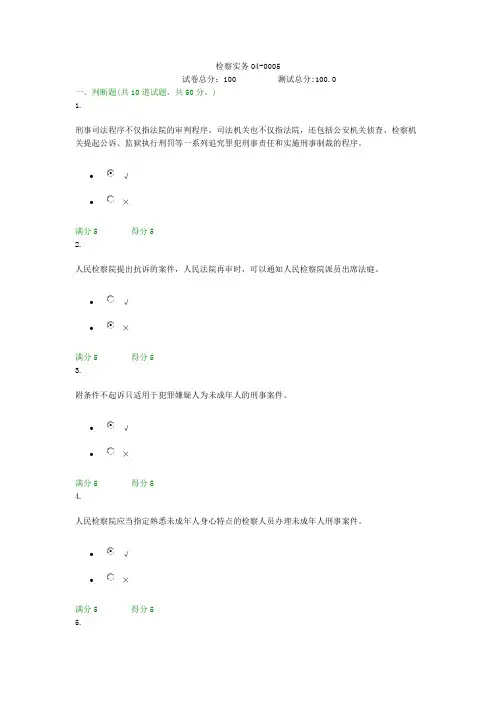 贵州电大检察实务04-0005形考答案