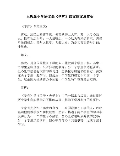 人教版小学语文《学弈》课文原文及赏析
