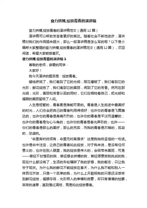 奋力拼搏,绽放青春的演讲稿范文（通用12篇）
