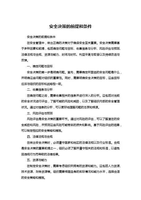 安全决策的前提和条件