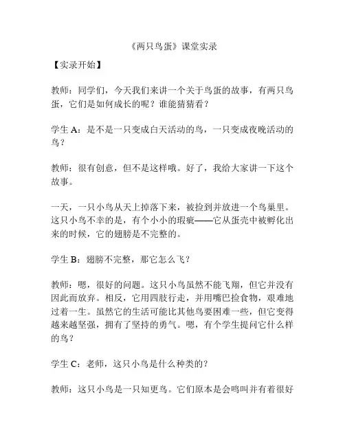 《两只鸟蛋》课堂实录