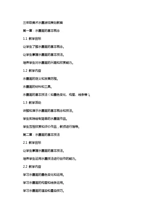 三年级美术水墨游戏策划教案