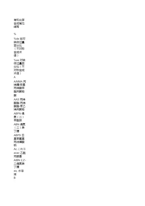有机化学合成常见缩写