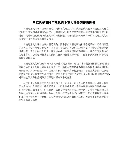 马克思传播时空观视阈下重大事件的传播图景