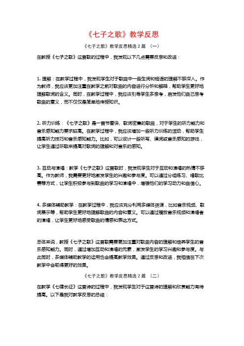 《七子之歌》教学反思2篇
