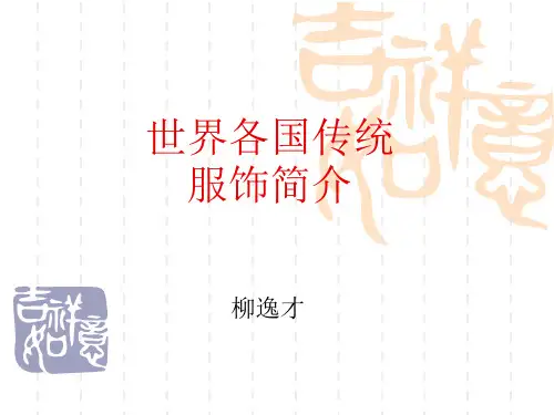 世界各国传统服饰简介(较全)