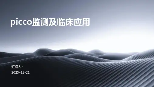 picco监测及临床应用