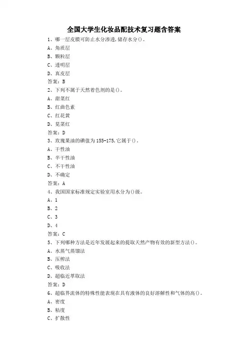 全国大学生化妆品配技术复习题含答案