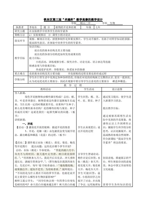 苏教版生物七年级上册3.5.5《植物的开花和结果》 课程教学设计