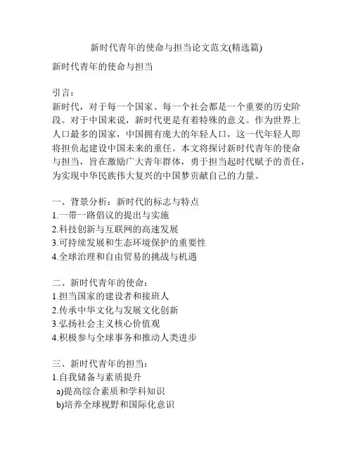 新时代青年的使命与担当论文范文(精选篇)