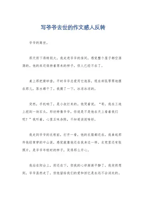 写爷爷去世的作文感人反转