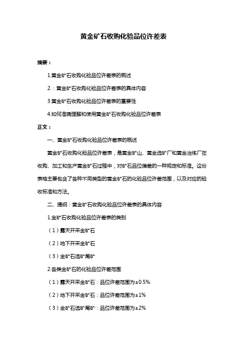 黄金矿石收购化验品位许差表