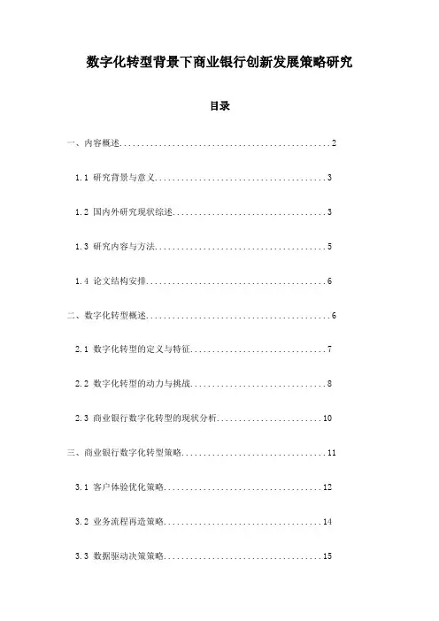 数字化转型背景下商业银行创新发展策略研究