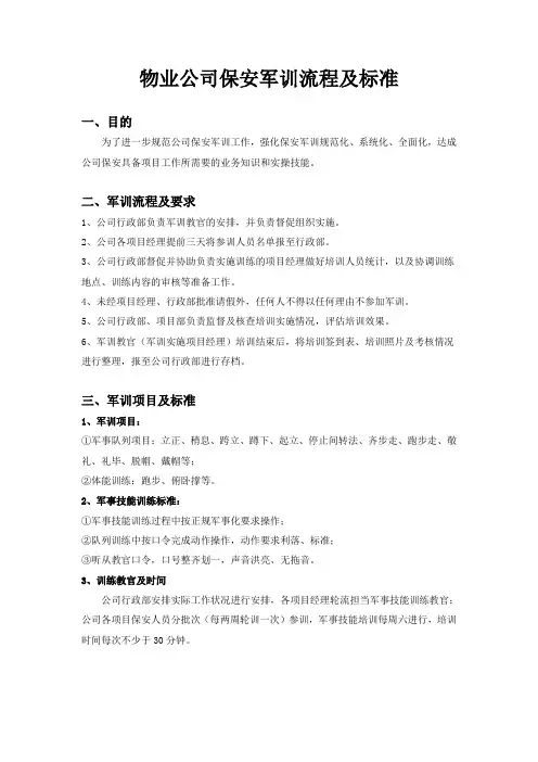 物业公司保安军训流程及标准