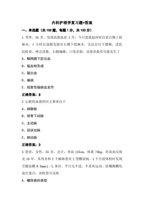 内科护理学复习题+答案