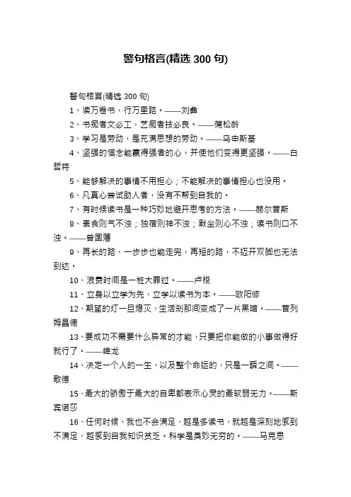 警句格言(精选300句)