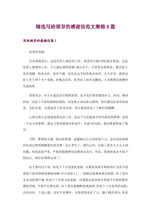精选写给领导的感谢信范文集锦8篇