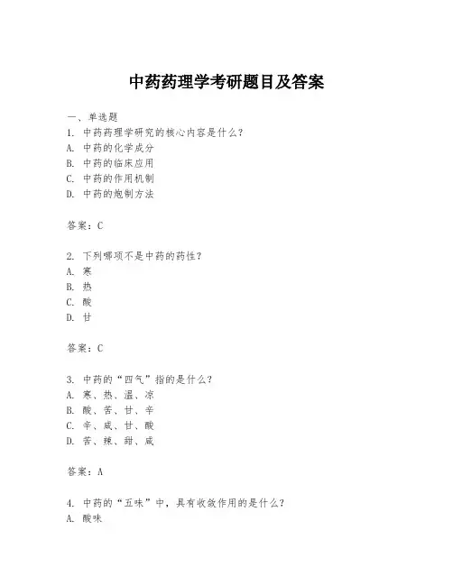 中药药理学考研题目及答案