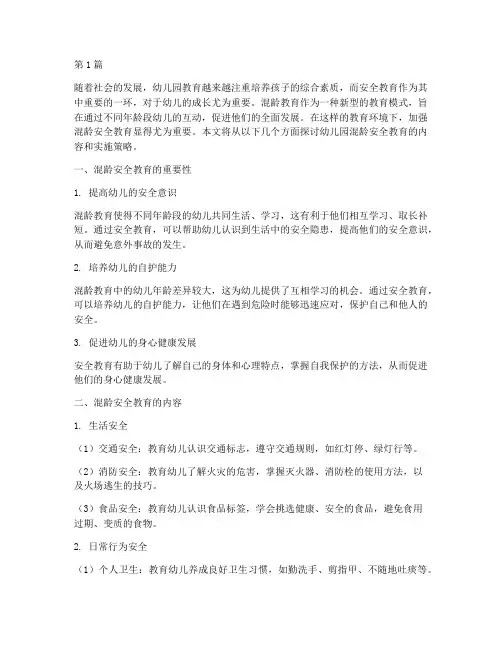 幼儿园混龄安全教育(3篇)