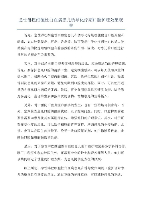 急性淋巴细胞性白血病患儿诱导化疗期口腔护理效果观察