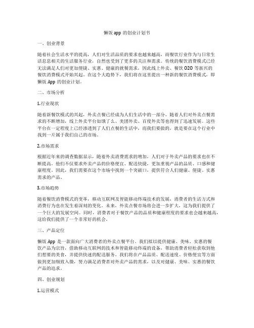 懒饭app的创业计划书