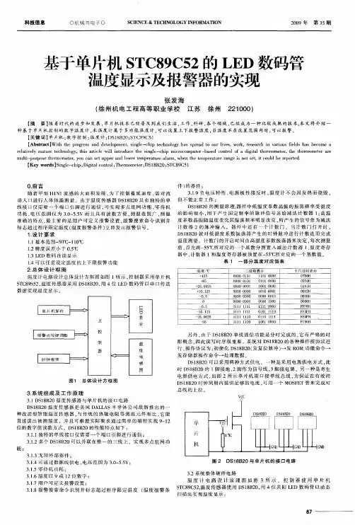 基于单片机STC89C52的LED数码管温度显示及报警器的实现