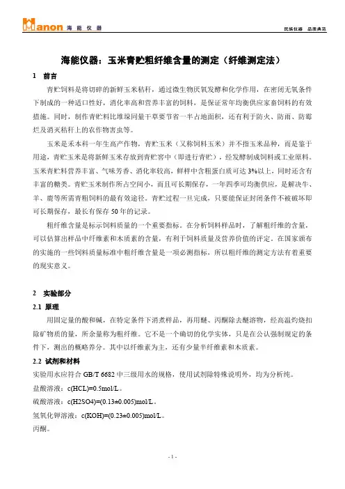海能仪器：玉米青贮粗纤维含量的测定(纤维测定法)