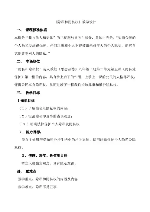 隐私和隐私权教案