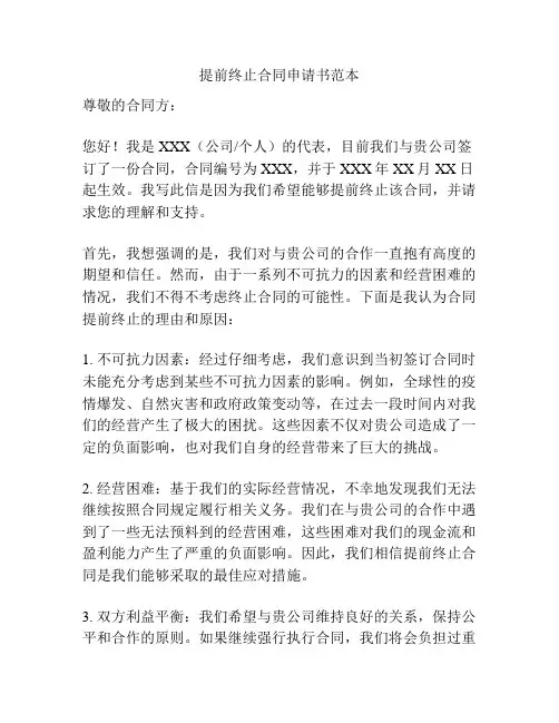 提前终止合同申请书范本