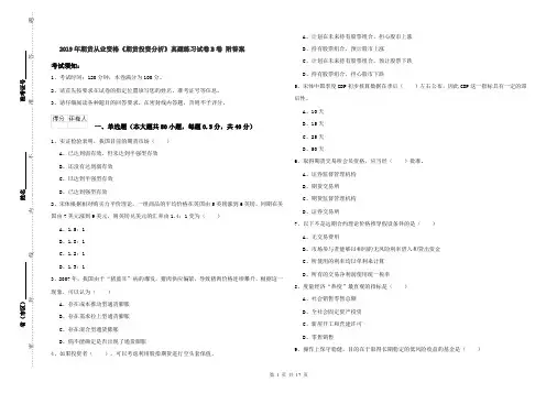 2019年期货从业资格《期货投资分析》真题练习试卷B卷 附答案
