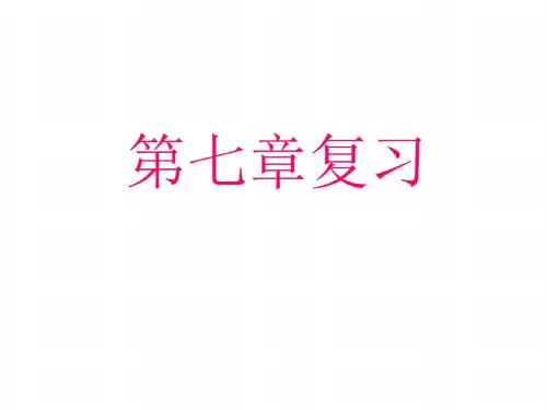 第七章三角形复习课[下学期]--新人教版-