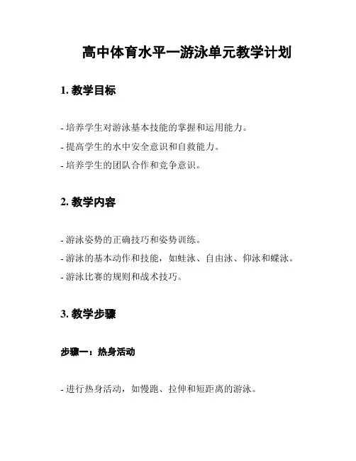 高中体育水平一游泳单元教学计划