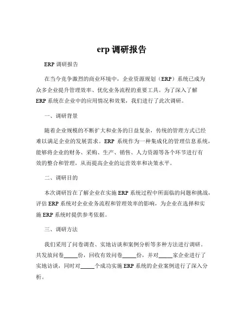 erp调研报告