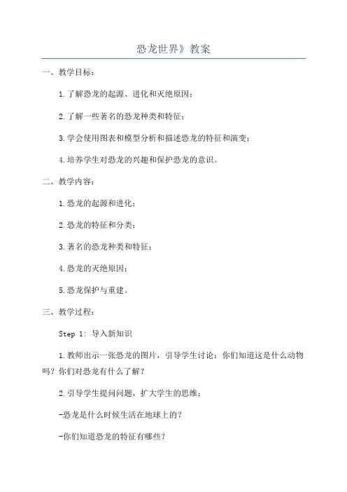 恐龙世界》教案