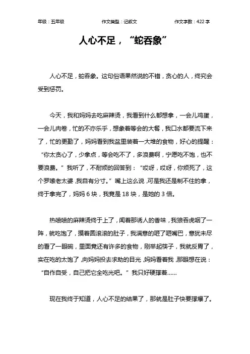 人心不足,“蛇吞象”作文【小学五年级400字】