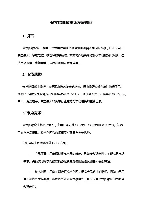 2024年光学陀螺仪市场发展现状