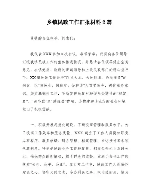乡镇民政工作汇报材料2篇