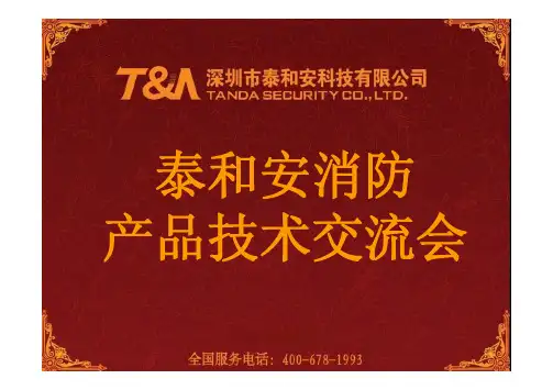 泰和安产品介绍