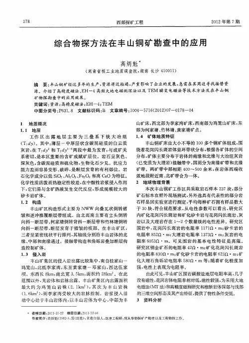 综合物探方法在丰山铜矿勘查中的应用