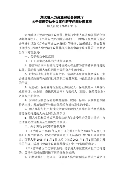 湖北省人力资源和社会保障厅《关于审理劳动争议案件若干问题处理意见》