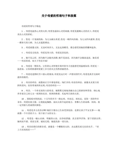 关于母爱的哲理句子和段落
