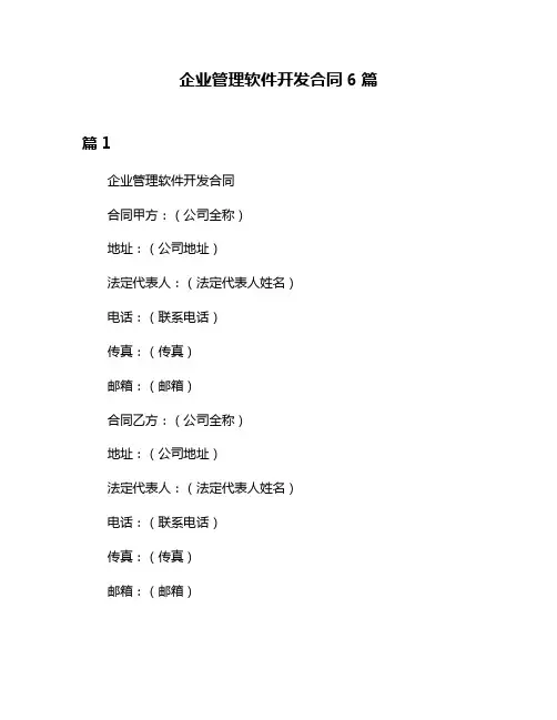 企业管理软件开发合同6篇