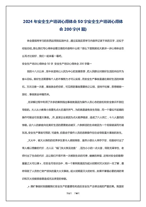2024年安全生产培训心得体会50字安全生产培训心得体会200字(4篇)